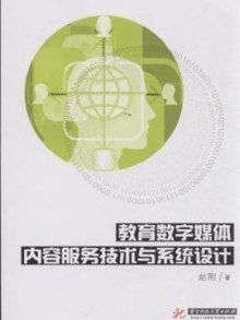 教育数字媒体内容服务技术与系统设计 构建高效的数字化内容制作服务体系